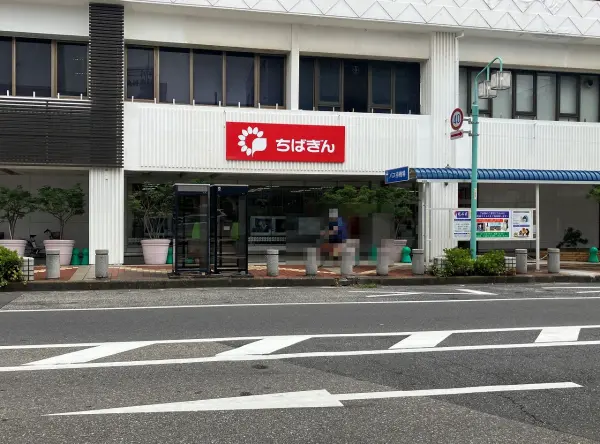 千葉銀行　八千代支店