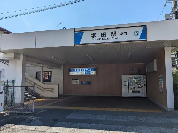 東武野田線　塚田駅