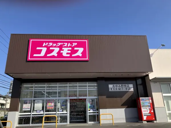 ドラッグストアコスモスおゆみ野南店