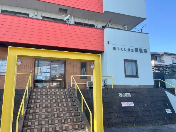柏つくしが丘郵便局