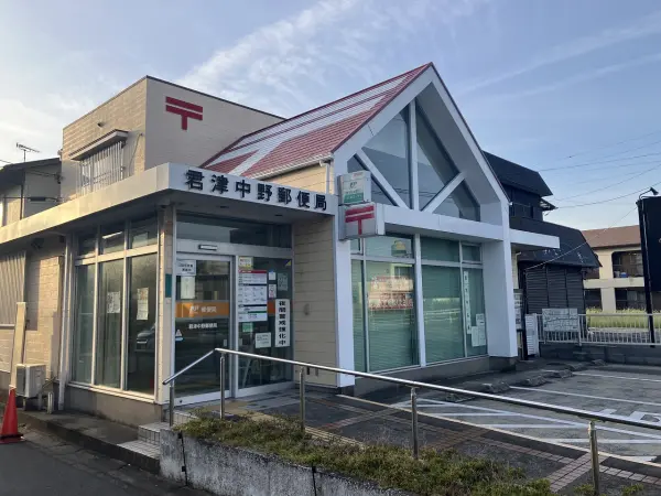 君津中野郵便局