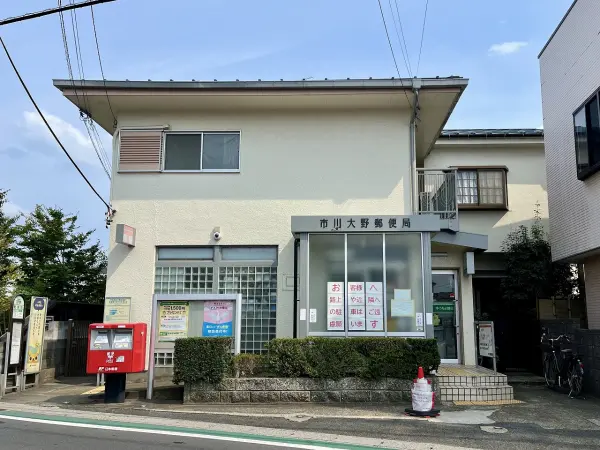 市川大野郵便局