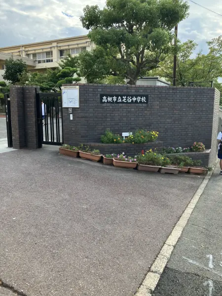 市立芝谷中学校