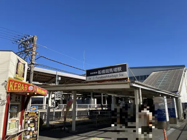 京成本線　船橋競馬場駅