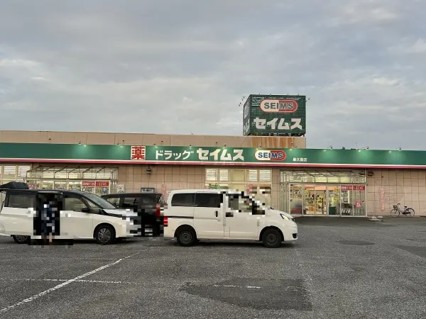 ドラッグセイムス星久喜店