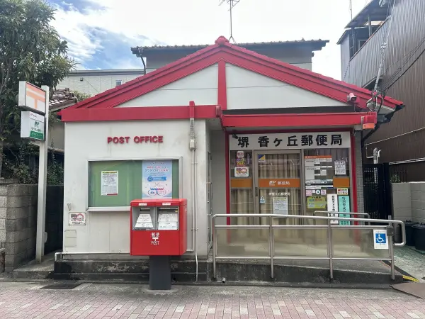 堺香ヶ丘郵便局