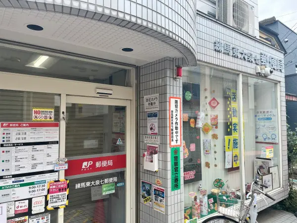 練馬東大泉七郵便局