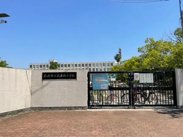 尼崎市立武庫北小学校