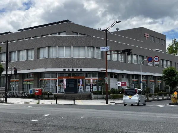 和泉郵便局駅前