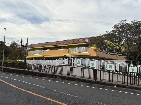 徒歩15分。定員120名、5.5ヶ月～就学前児童が対象。一時預かり事業も実施されています。