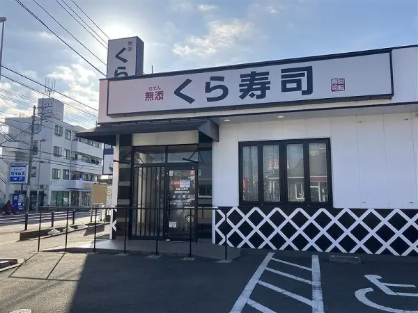 徒歩4分。1皿120円~提供されている回転寿司チェーン店です。席数は163席。