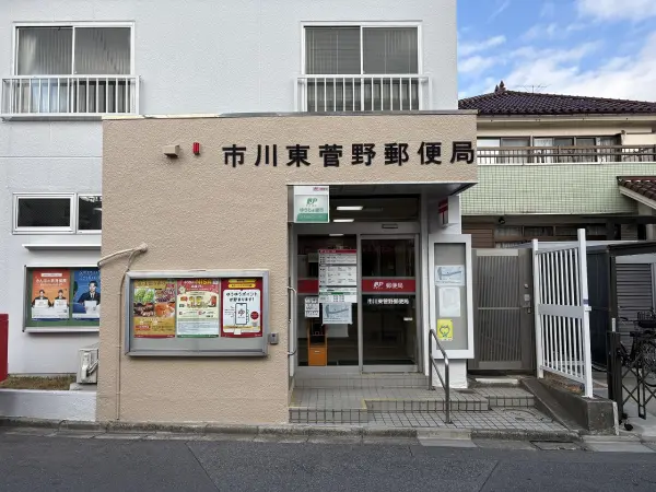 市川東菅野郵便局