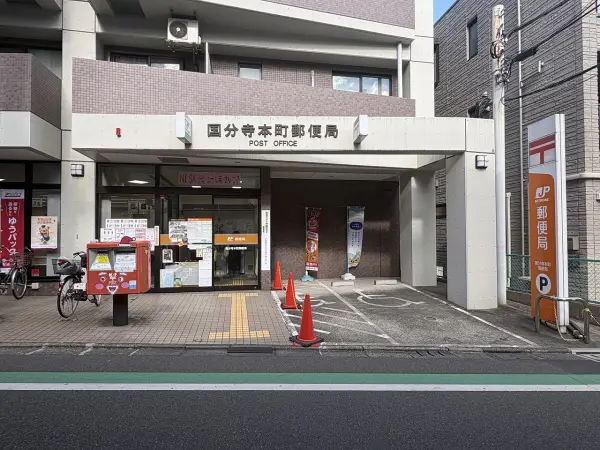 国分寺本町郵便局