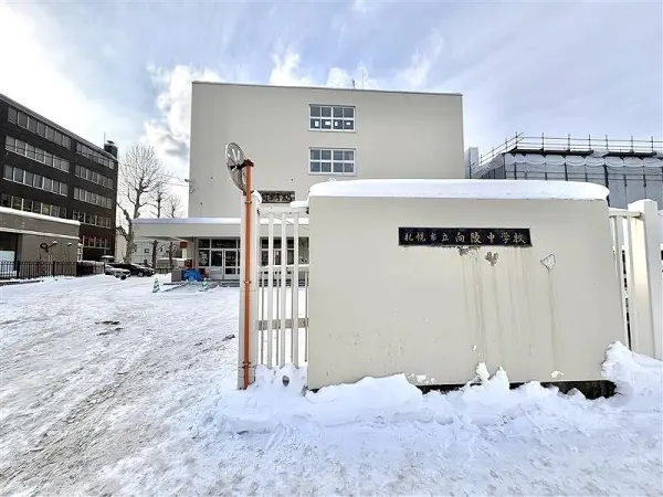札幌市立向陵中学校です。
マンションから徒歩7分のところにございます。
