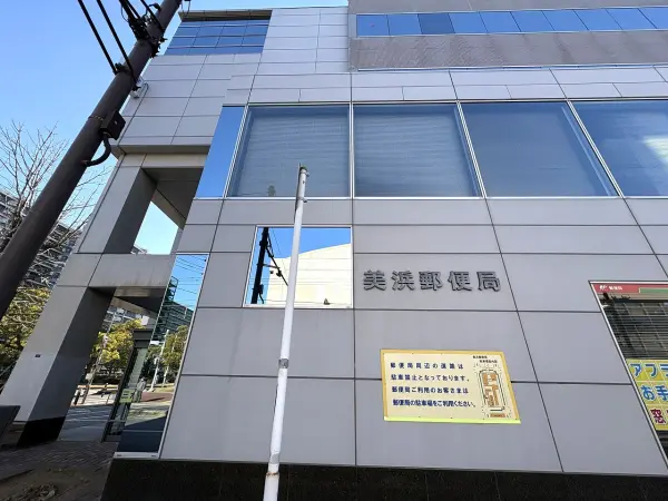 美浜郵便局