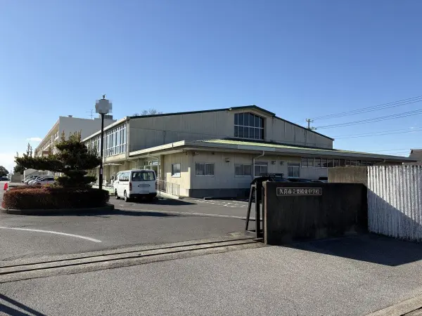 久喜市立栗橋東中学校