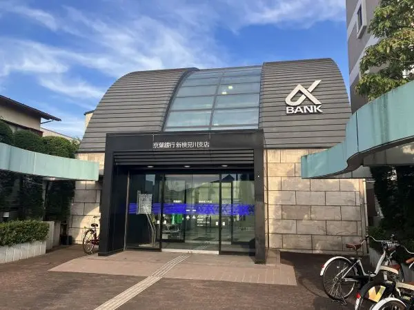京葉銀行　新検見川支店