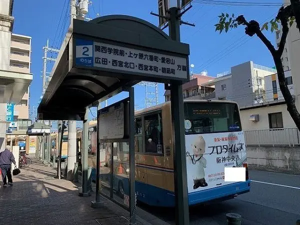 阪急バス　甲東園バス停まで徒歩９分