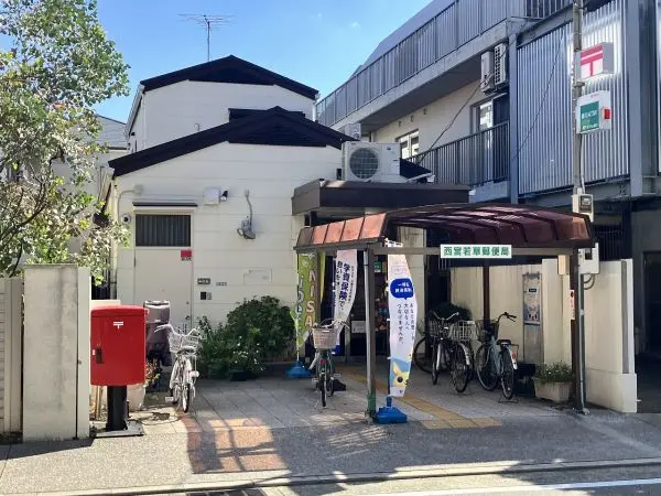 西宮若草郵便局まで徒歩５分