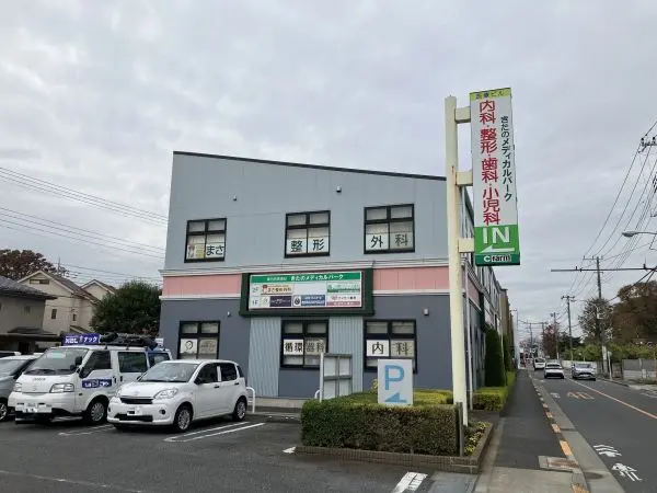 きたのメディカルパーク