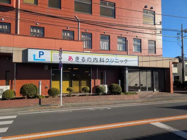 徒歩5分。診療科は内科です。水曜日、土日午後、第2・第4日曜は休診。日曜は予約診のみです。