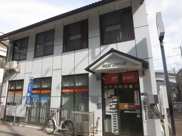 神戸御崎郵便局