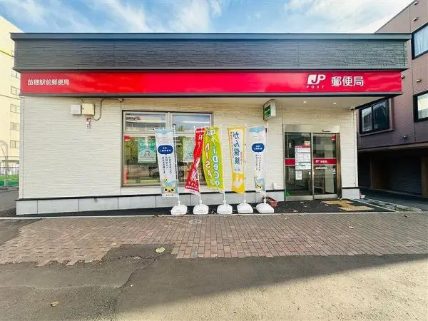 苗穂駅前郵便局です。
マンションから徒歩4分のところにあります。