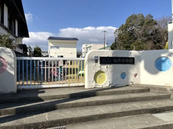 市立認定こども園福井幼稚園：徒歩17分（約1350m）