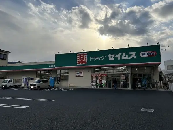 ドラッグセイムス八尾植松店まで徒歩１０分
