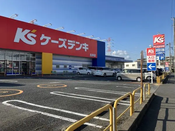 ケーズデンキ白井店