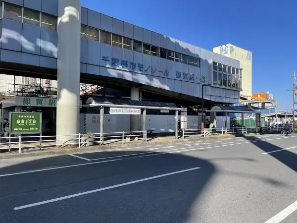 JR総武本線、千葉都市モノレール都賀駅