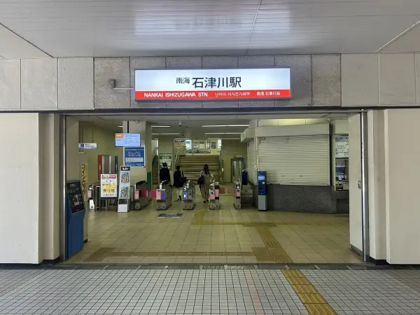 南海本線「石津川」駅