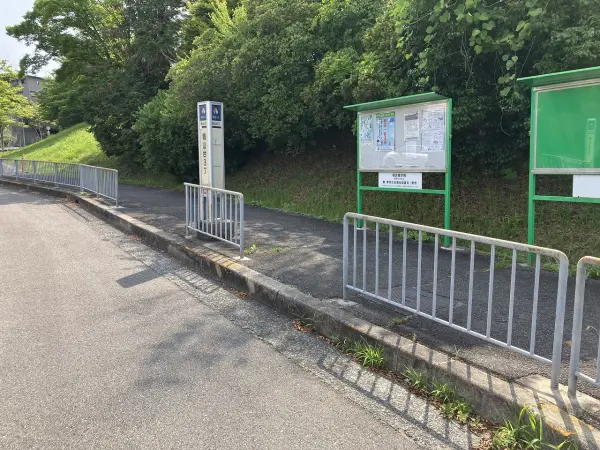 「城山台三丁」バス停