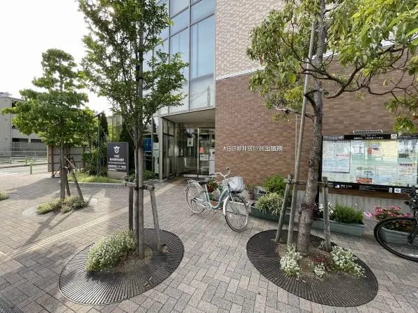 大田区新井宿特別出張所