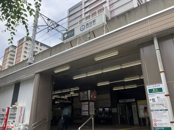 西台駅