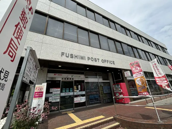 伏見郵便局
