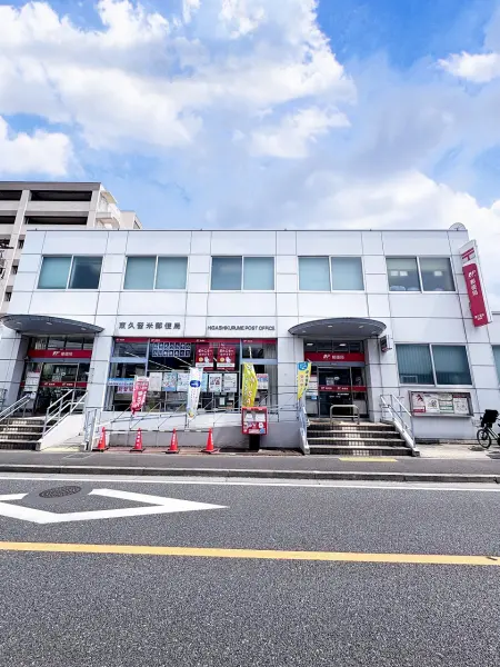 東久留米郵便局