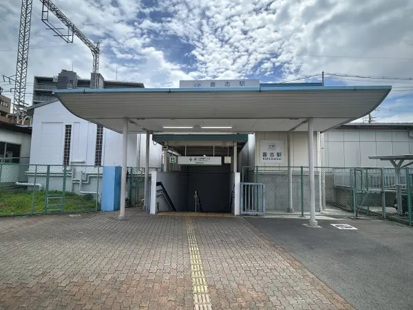 近鉄長野線「喜志」駅