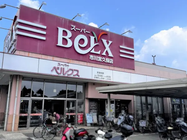 ベルクス 市川宮久保店
