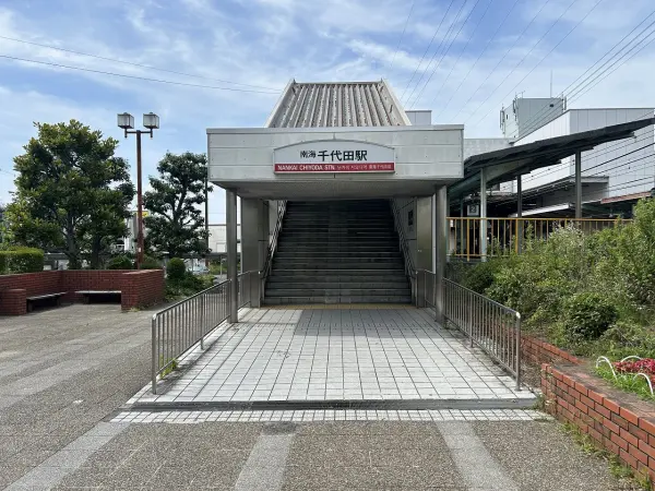 南海高野線「千代田」駅