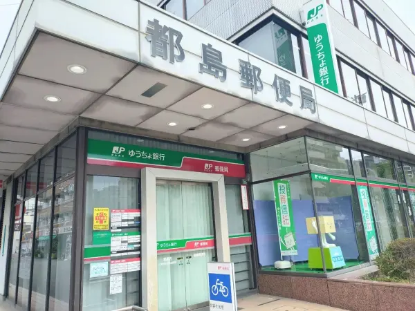 徒歩5分。ゆうゆう窓口が設置された支店です。