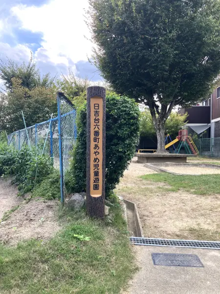日吉台六番町あやめ児童遊園