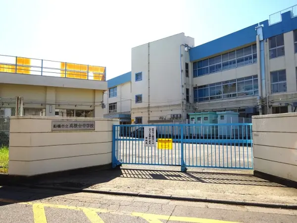 高根台中学校。徒歩5分。