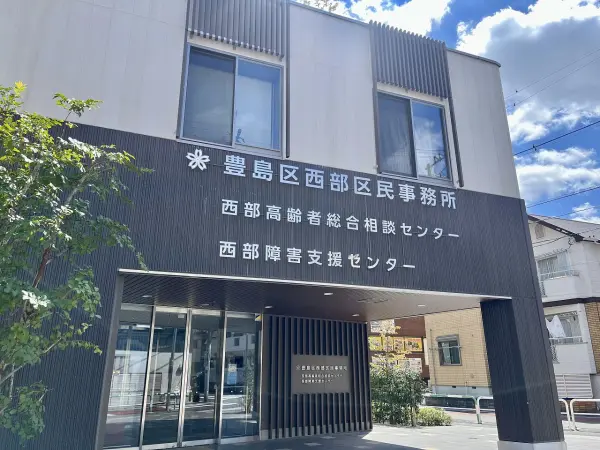 豊島区西部区民事務所