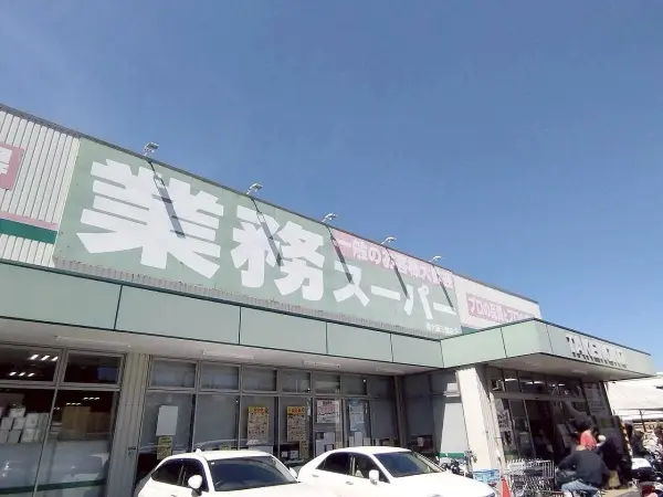業務スーパー新大阪三国店