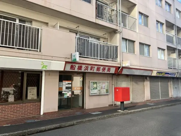 船橋浜町郵便局