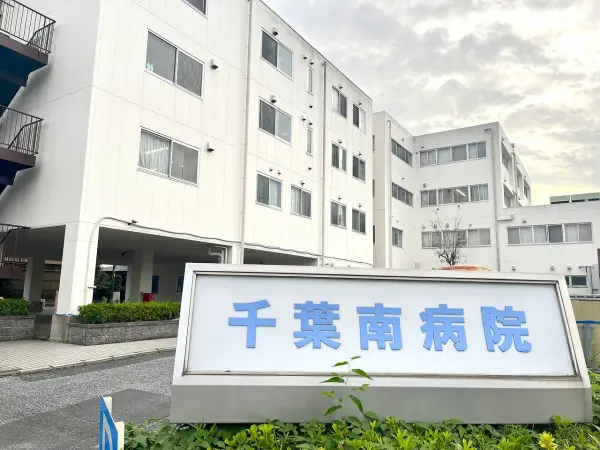 千葉南病院