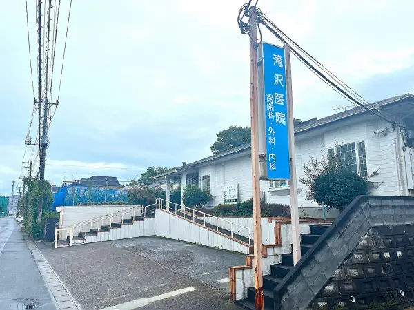 滝沢医院