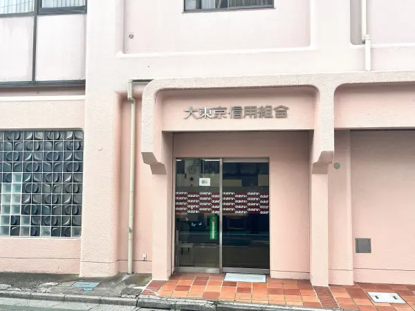 大東京信用組合　保谷支店