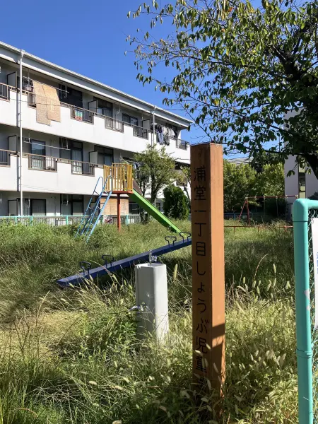 浦堂一丁目しょうぶ児童遊園